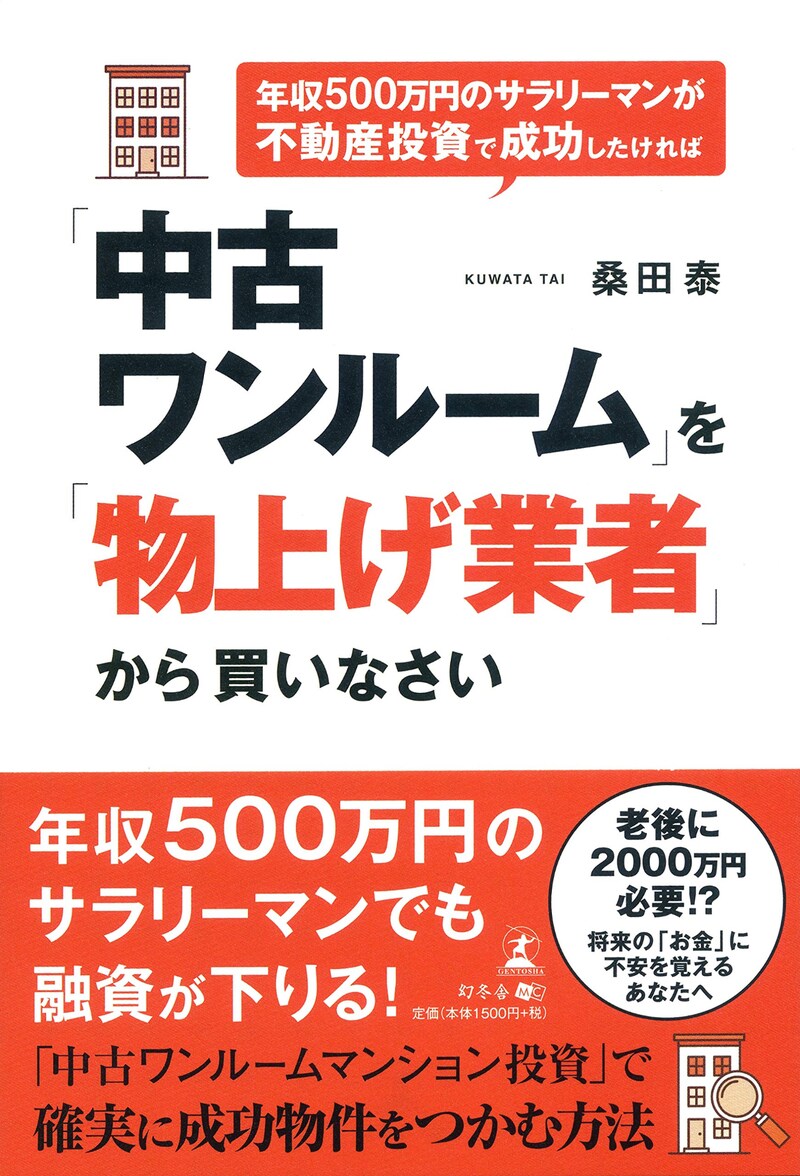 年収500万円のサラリーマンが不動産投資で成功したければ「中古ワンルーム」を「物上げ業者」から買いなさい