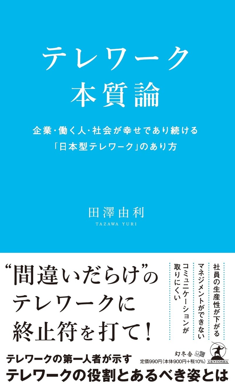 テレワーク本質論