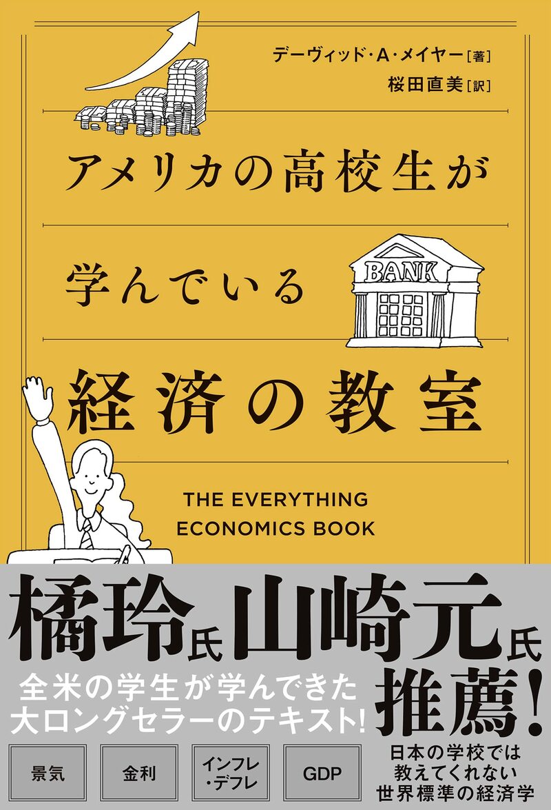 アメリカの高校生が学んでいる経済の教室
