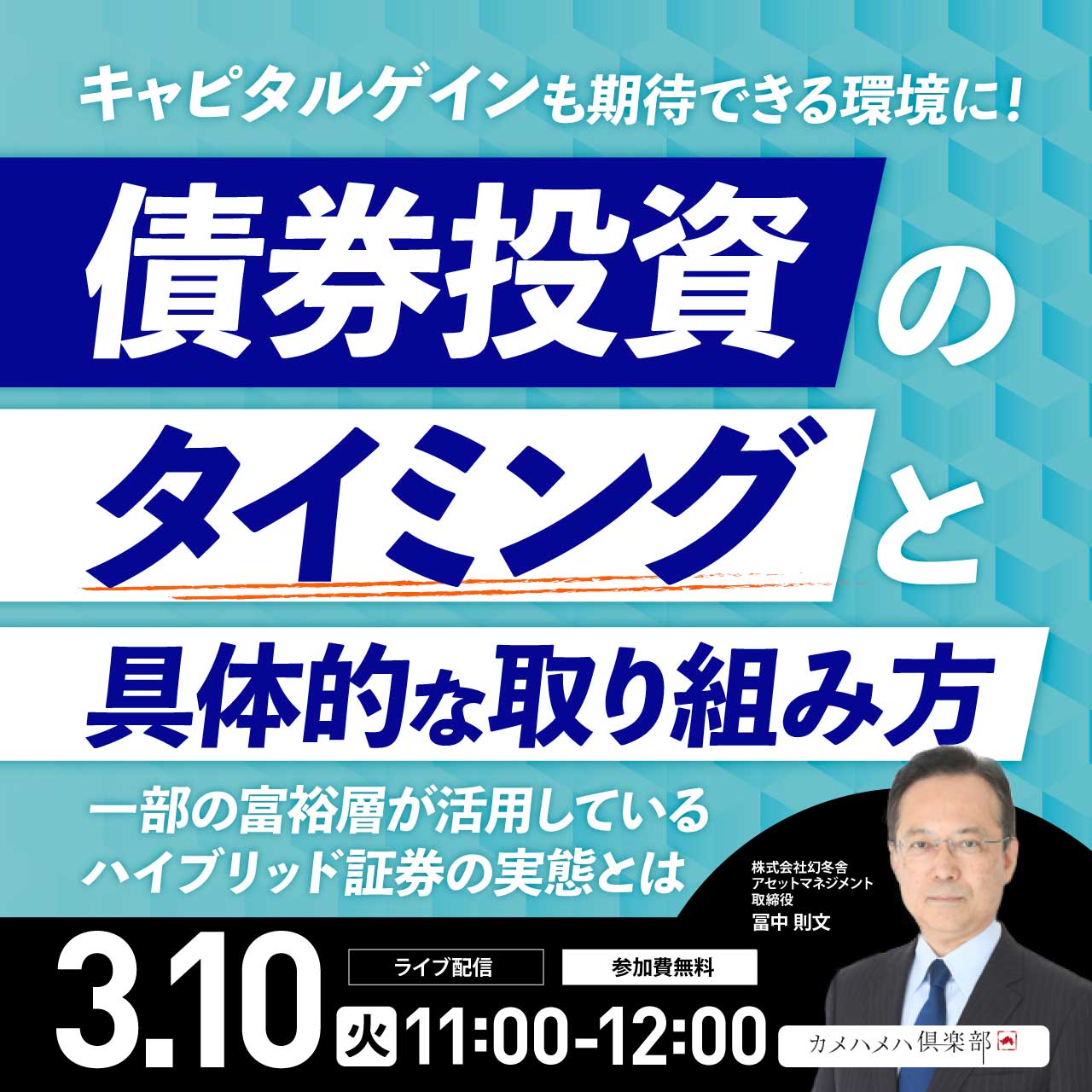 キャピタルゲインも期待できる環境に！「債券投資」のタイミングと具体的な取り組み方