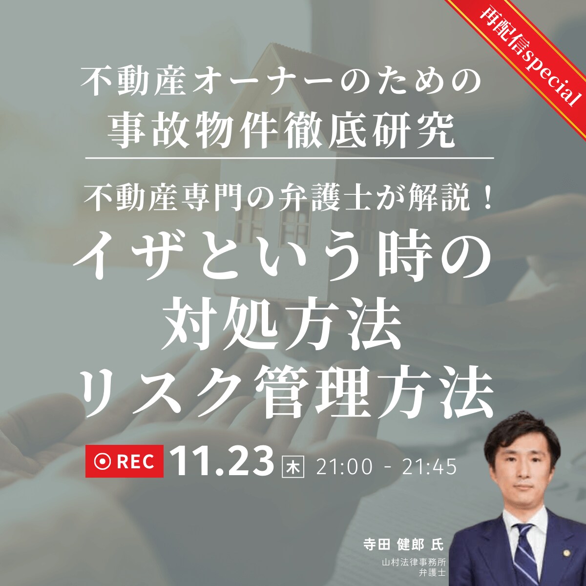 不動産オーナーのための「事故物件」徹底研究 不動産専門の弁護士が解説！ イザという時の対処方法・リスク管理方法	