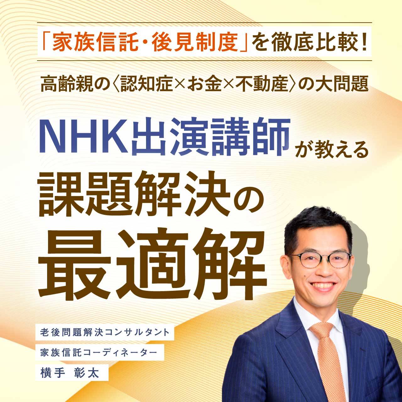 「家族信託・後見制度」を徹底比較！高齢親の〈認知症×お金×不動産〉の大問題…NHK出演講師が教える、課題解決の最適解