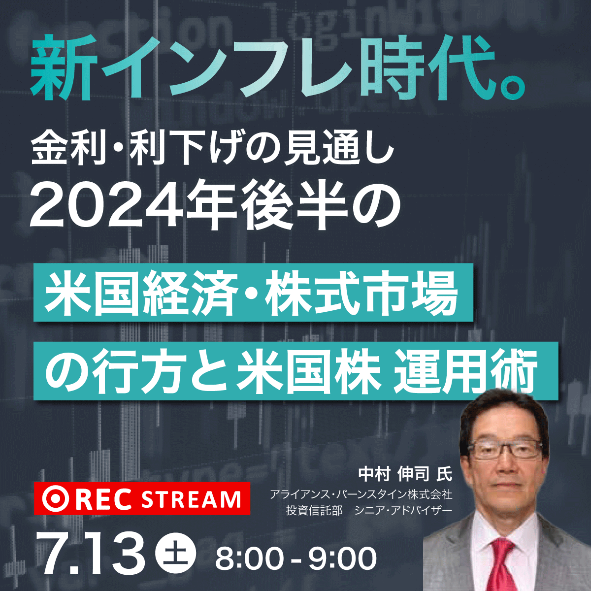 新インフレ時代。金利・利下げの見通し2024年後半の「米国経済・株式市場」の行方と「米国株」運用術