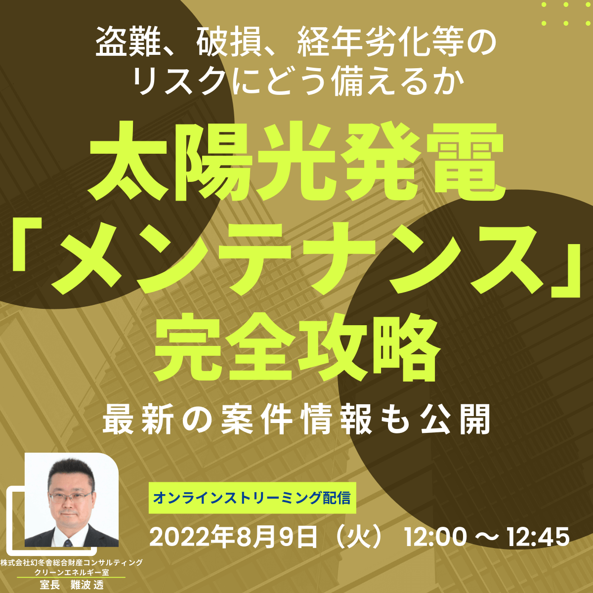 盗難、破損、経年劣化等のリスクにどう備えるか太陽光発電「メンテナンス」完全攻略＆最新の案件情報も公開