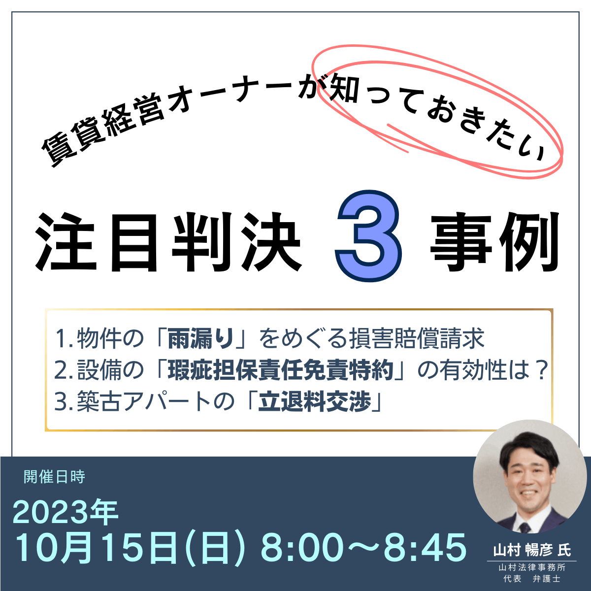 賃貸経営オーナーが知っておきたい注目判決3事例物件の「雨漏り」をめぐる損害賠償請求／設備の「瑕疵担保責任免責特約」の有効性は？／築古アパートの「立退料交渉」
