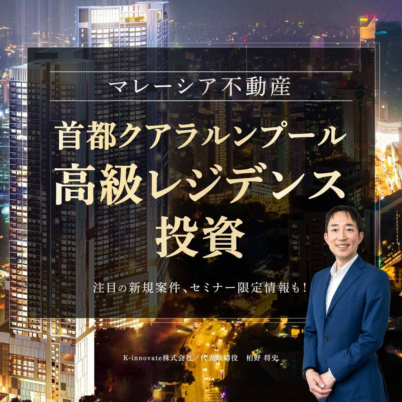【マレーシア不動産】首都クアラルンプール「高級レジデンス」投資注目の新規案件、セミナー限定情報も！