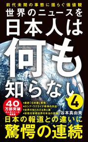 日本では決して報道されない 世界の「表と裏」 自分の信じる「常識」は真実 なのか…… 詳しくはコチラ>>