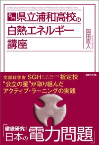 名門・県立浦和高校の白熱エネルギー講座