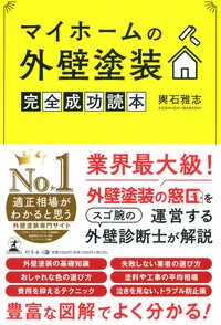 マイホームの外壁塗装 完全成功読本