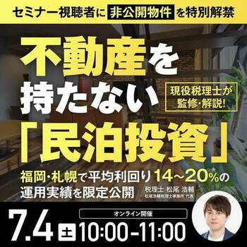 民泊投資セミナー