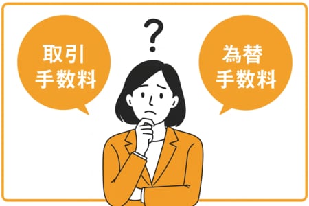 取引手数料と為替手数料