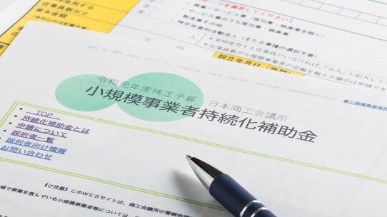 返済不要!事業者がフル活用すべき「補助金・助成金」はこれだけある【資金調達アドバイザーが解説】