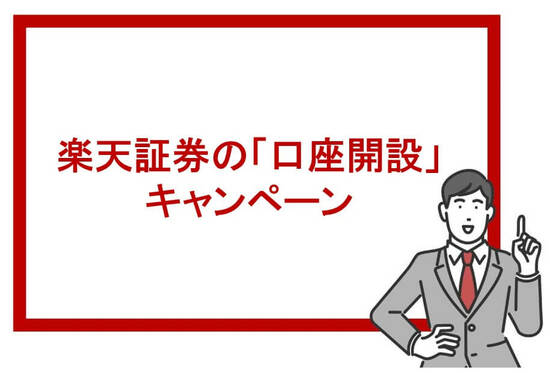 楽天証券の口座開設キャンペーン