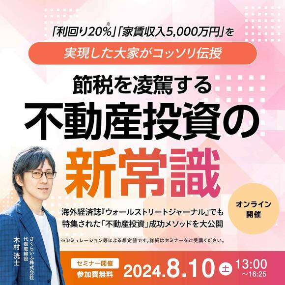「利回り20％」「家賃収入5,000万円」を実現した大家がコッソリ伝授…「節税」を凌駕する不動産投資の“新常識”