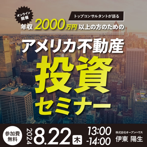 【オンライン開催】トップコンサルタントが語る年収2000万円以上の方のためのアメリカ不動産投資セミナー