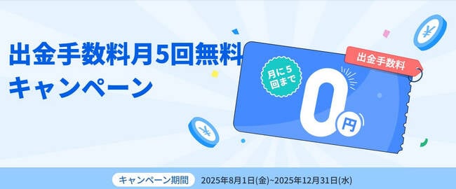 ウィブル証券出金手数料月5回無料キャンペーン