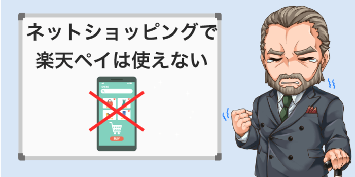 ネットショッピングで楽天ペイは使えない