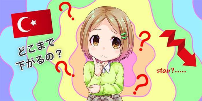 トルコリラはどこまで下がるのか？