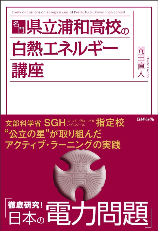 名門・県立浦和高校の白熱エネルギー講座