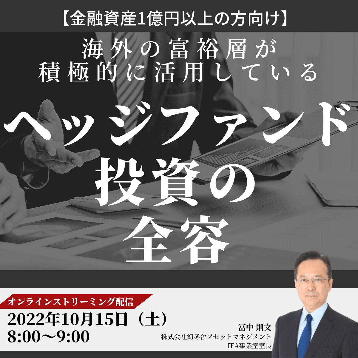 【金融資産1億円以上の方向け】 海外の富裕層が積極的に活用している「ヘッジファンド投資」の全容