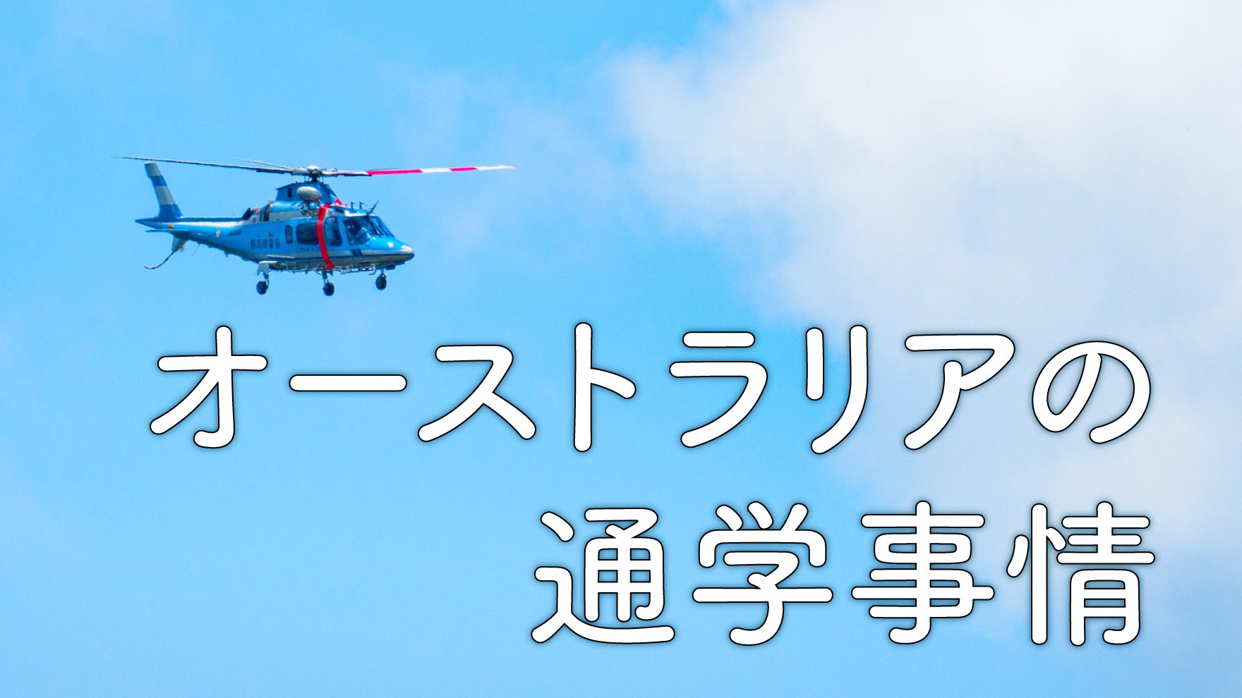 徒歩、スクールバス利用は少数派…オーストラリアの通学事情
