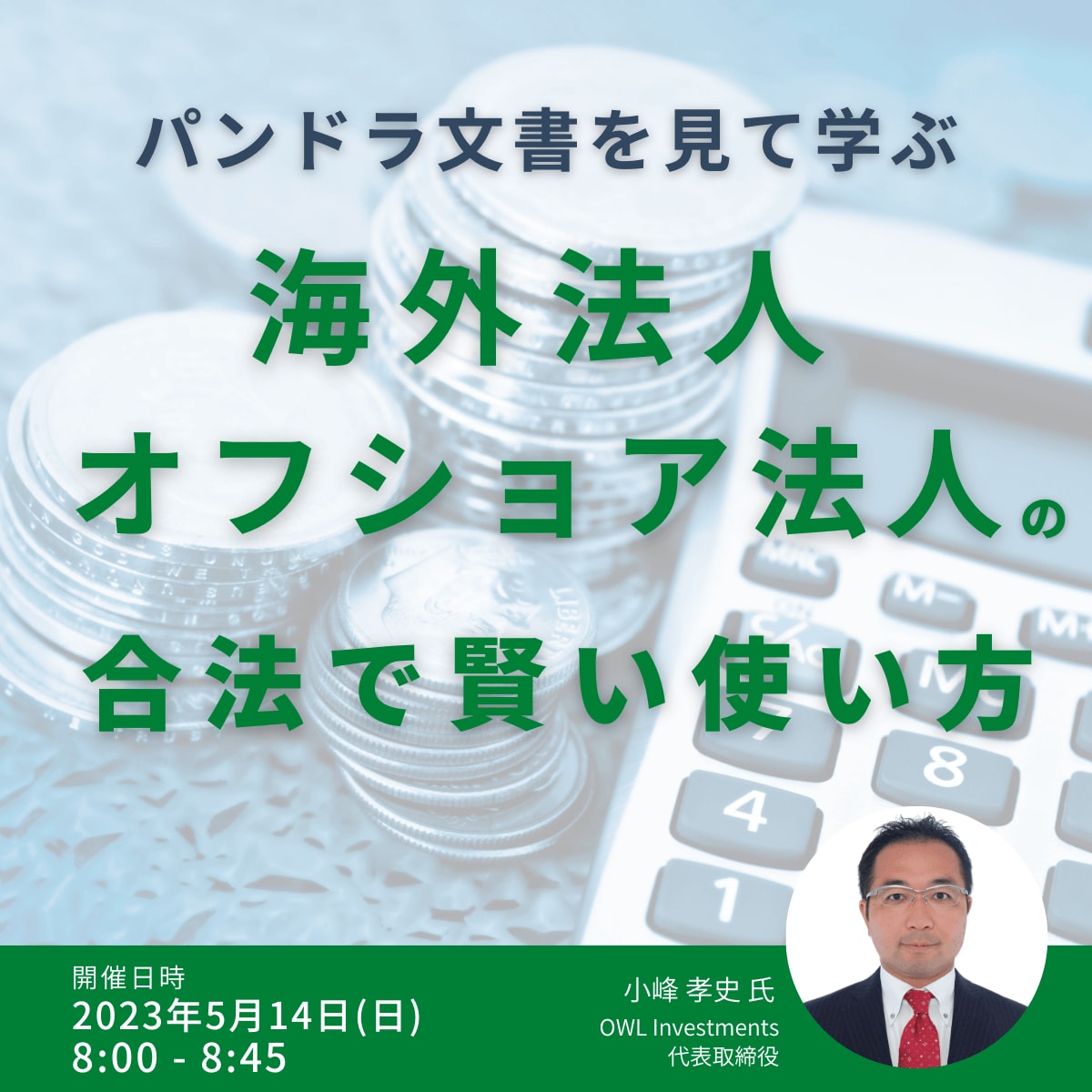 パンドラ文書を見て学ぶ「海外法人・オフショア法人」の合法で賢い使い方