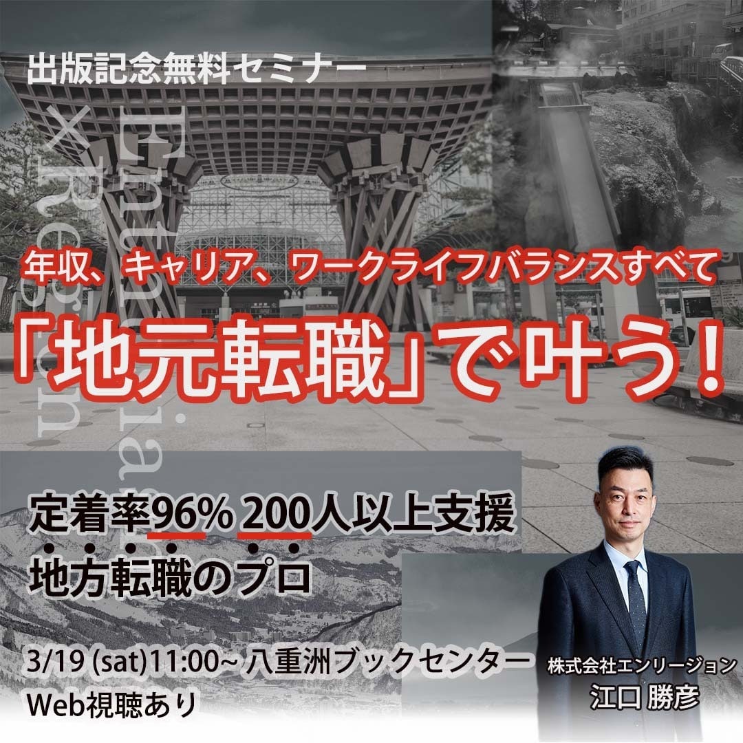 【出版記念セミナー】30代から地元で暮らす幸せのUターン転職