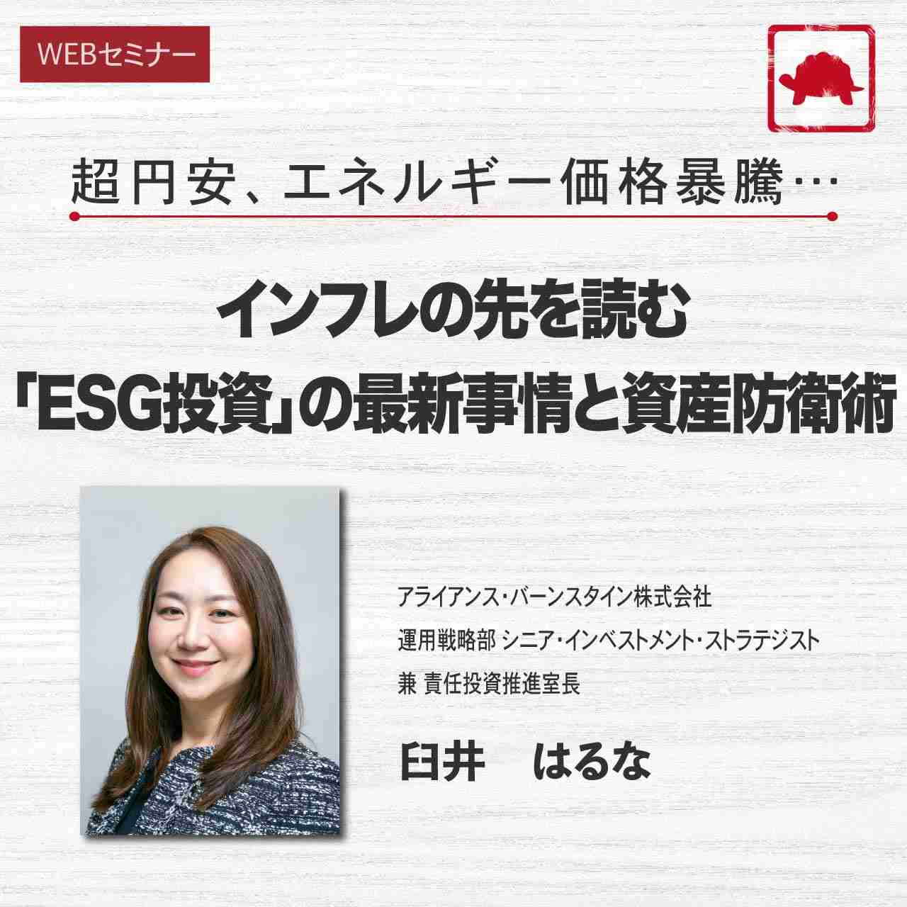 超円安、エネルギー価格暴騰…インフレの先を読む「ESG投資」の最新事情と資産防衛術	