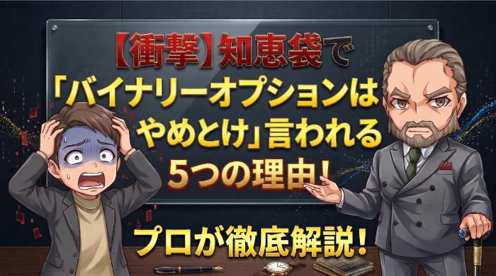 知恵袋で「バイナリーオプションやめとけ」と言われる本当の理由5選