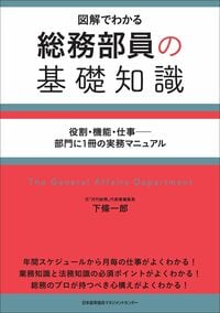 図解でわかる 総務部員の基礎知識