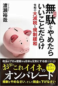 無駄（規制）をやめたらいいことだらけ 令和の大減税と規制緩和