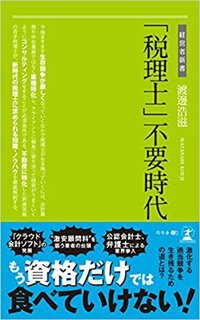 「税理士」不要時代