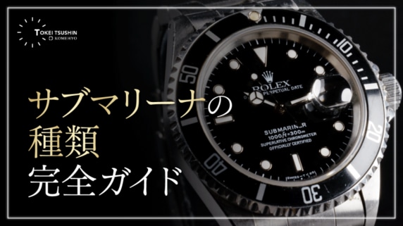 サブマリーナの種類一覧を徹底解説！初めてでもわかる型番・カラー・素材別の違い
