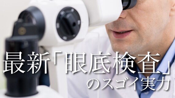 「写真」で失明を予防できる…最新「眼底検査」のスゴイ実力