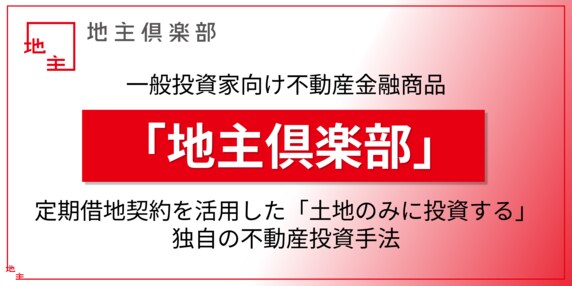 『地主フィナンシャルアドバイザーズ株式会社』 THE GOLD ONLINE フェス 2025 SUMMER 〜出展社ブース紹介
