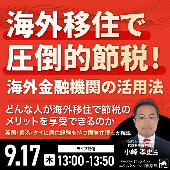海外移住で圧倒的節税！海外金融機関の活用法～どんな人が海外移住で節税のメリットを享受できるのか～