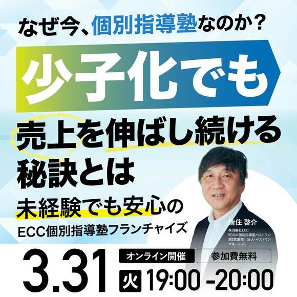 なぜ今、個別指導塾なのか？少子化でも売上を伸ばし続ける秘訣とは未経験でも安心のECC個別指導塾フランチャイズ
