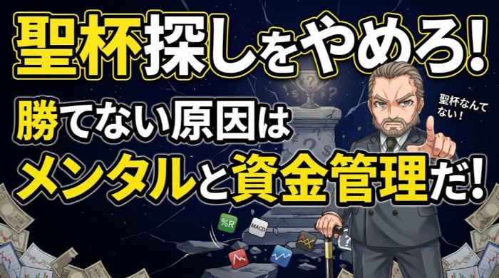 聖杯探しをやめろ。勝てない原因は指標じゃない
