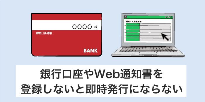銀行口座やWeb通知書サービスの登録は必ず行う