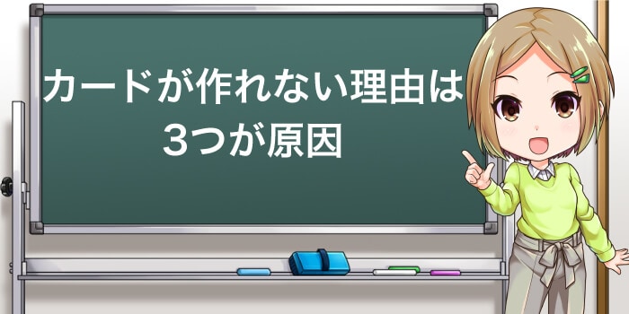カードの審査に落ちる原因は3つ