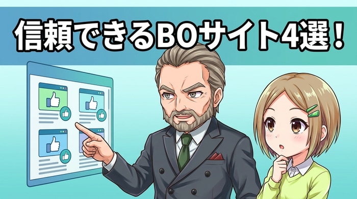 信頼できるBO情報サイト4種類（公式機関・業界団体・業者公式・大手メディア）の分類