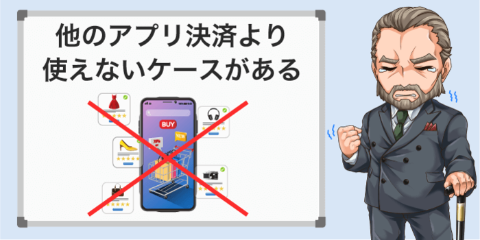 店舗によって他の決済アプリより使えないケースがある