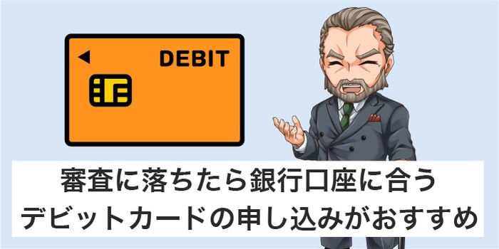 クレジットカードの代わりにデビットカードを作る