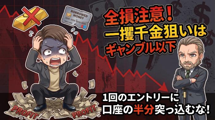 全損する人の5つの共通点