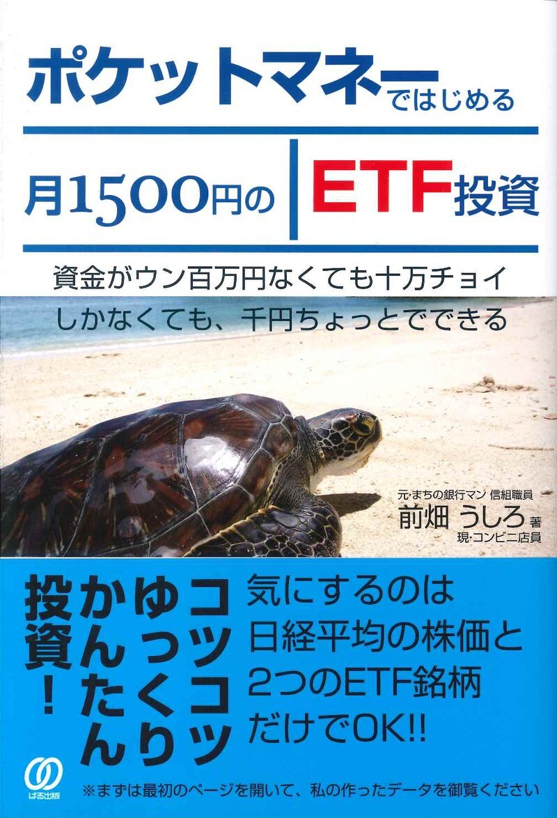 ポケットマネーではじめる月1500円のETF投資
