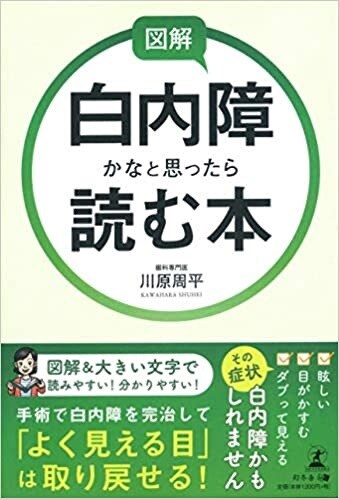 図解 白内障かなと思ったら読む本