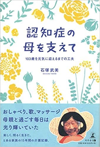 認知症の母を支えて　103歳を元気に迎えるまでの工夫