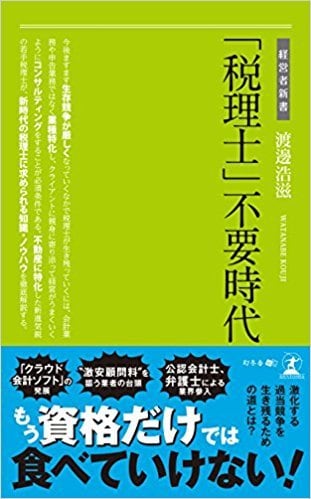 「税理士」不要時代