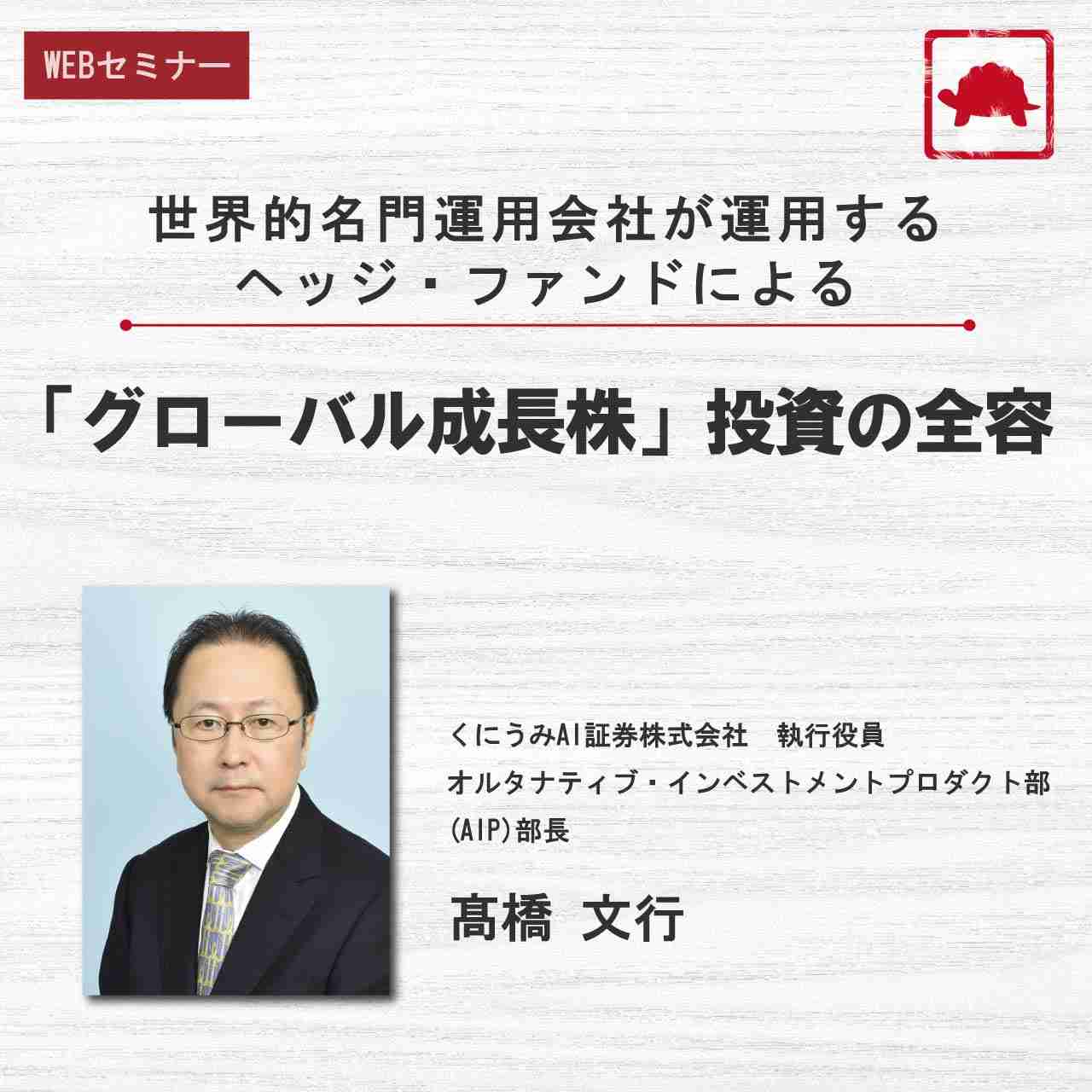 世界的名門運用会社が運用する ヘッジ・ファンドによる 「グローバル成長株」投資の全容