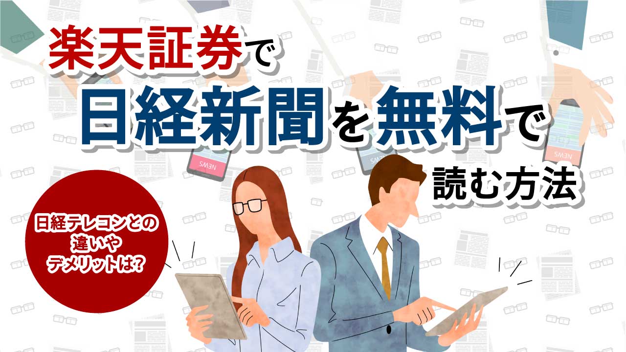 楽天証券で「日経新聞」を無料で読む方法…「日経テレコン」との違いやデメリットは？